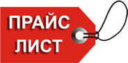 Прайс лист