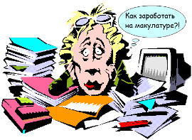 Сбор макулатуры как дополнительный доход