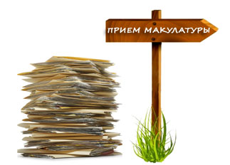 Приём и переработка, уничтожение макулатуры